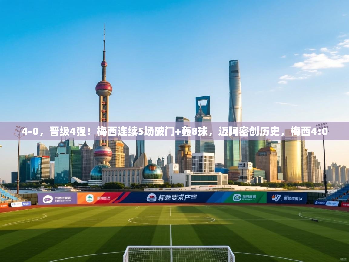 4-0,晋级4强!梅西连续5场破门+轰8球,迈阿密创历史,梅西4:0 第1张