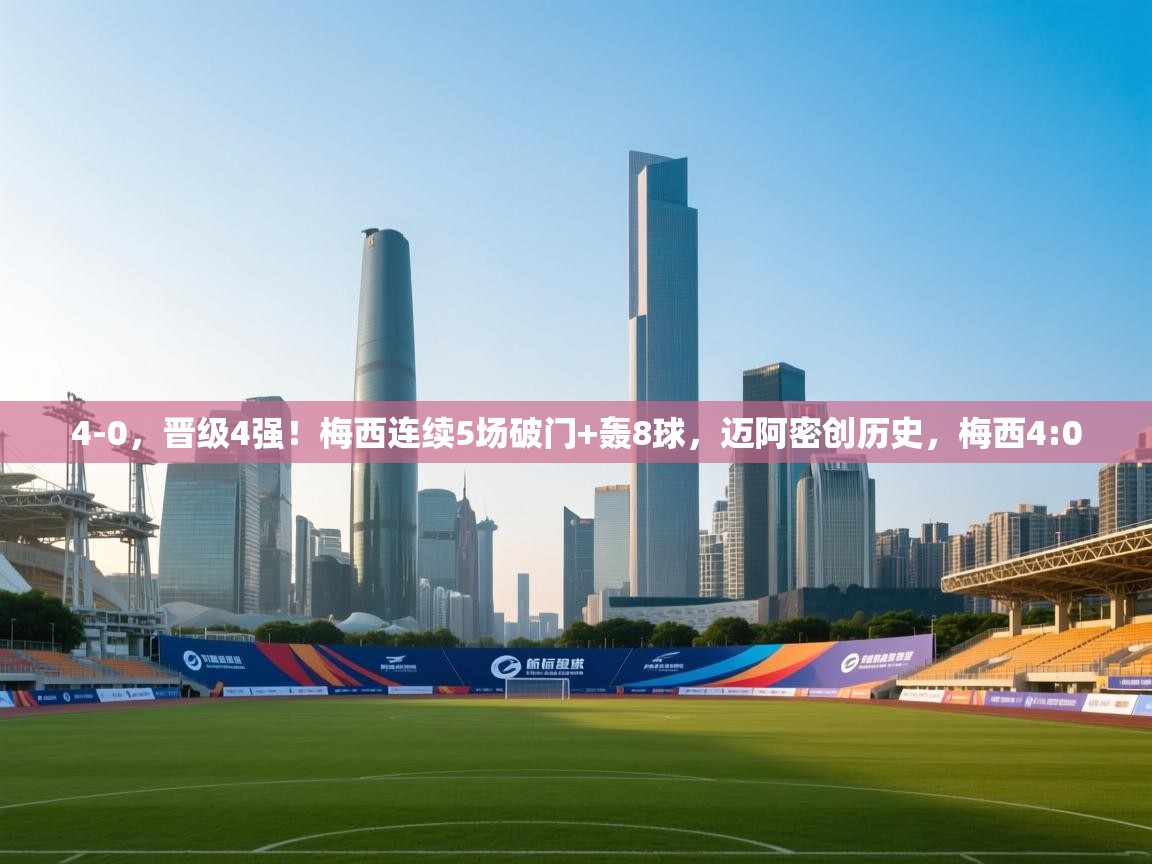 4-0,晋级4强!梅西连续5场破门+轰8球,迈阿密创历史,梅西4:0 第2张