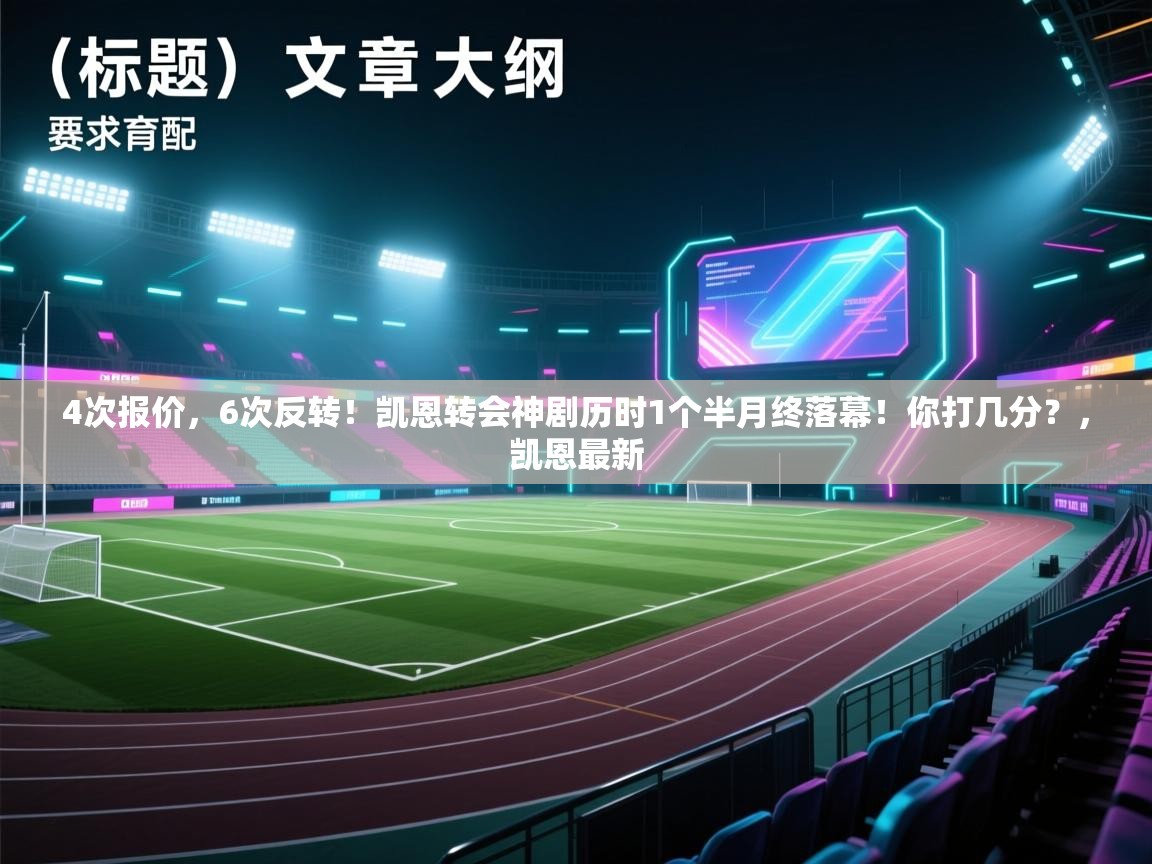4次报价,6次反转!凯恩转会神剧历时1个半月终落幕!你打几分?,凯恩最新 第1张