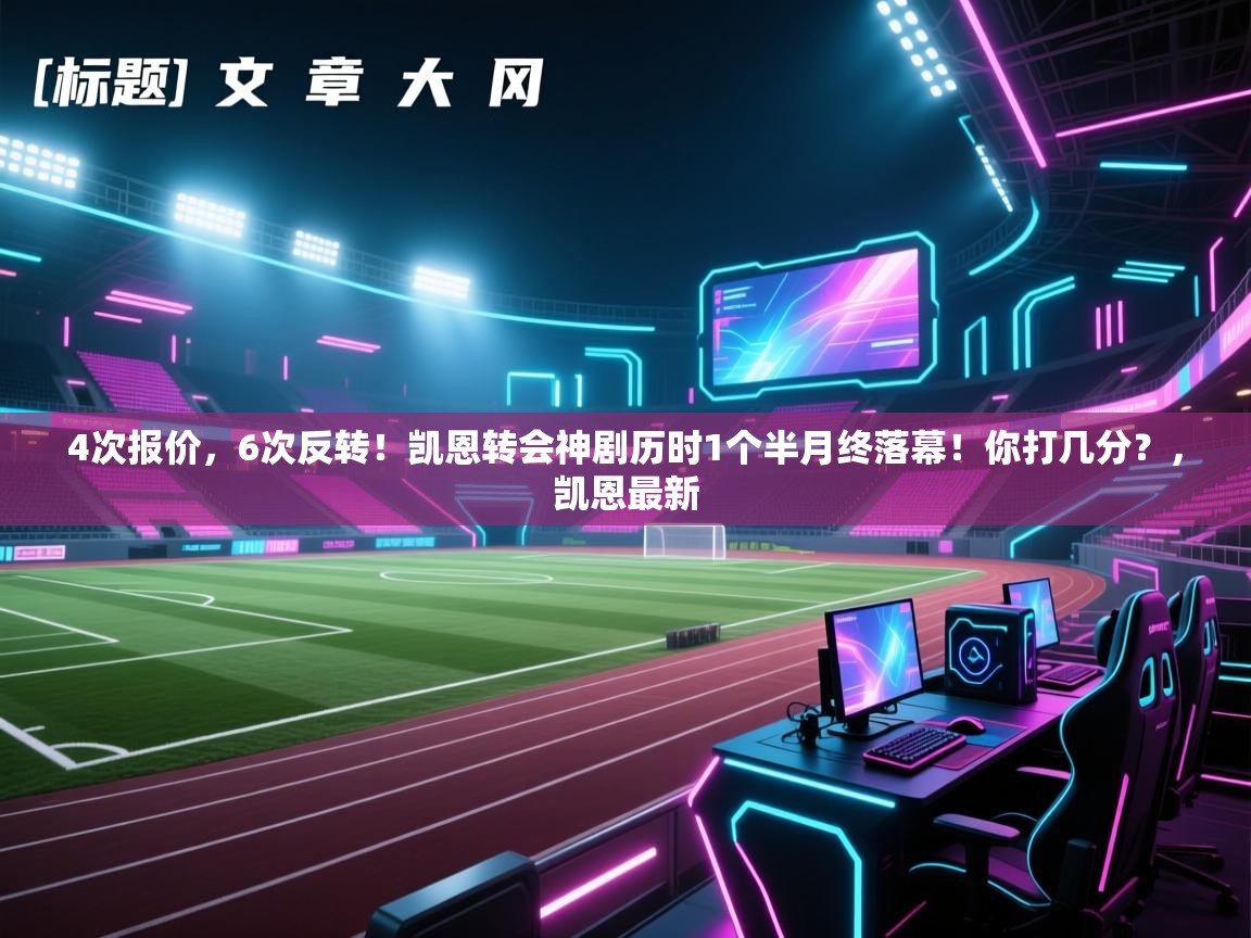 4次报价,6次反转!凯恩转会神剧历时1个半月终落幕!你打几分?,凯恩最新 第2张