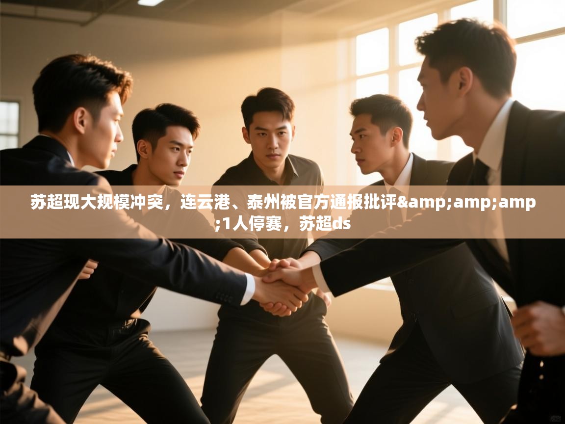 苏超现大规模冲突，连云港、泰州被官方通报批评&amp;1人停赛，苏超ds  第1张