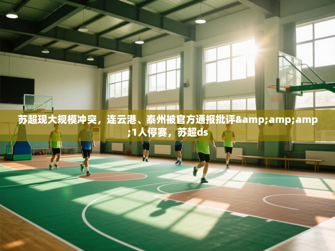 苏超现大规模冲突，连云港、泰州被官方通报批评&amp;1人停赛，苏超ds  第2张
