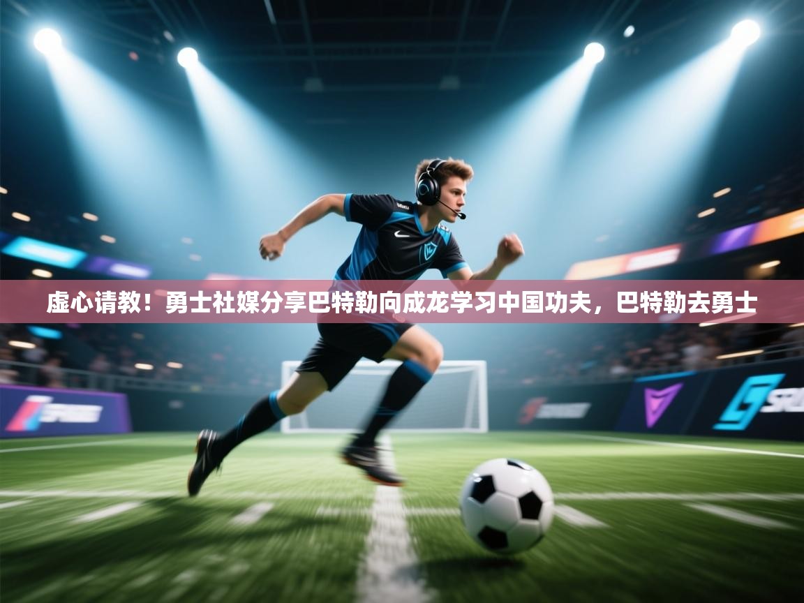 虚心请教!勇士社媒分享巴特勒向成龙学习中国功夫,巴特勒去勇士 第2张