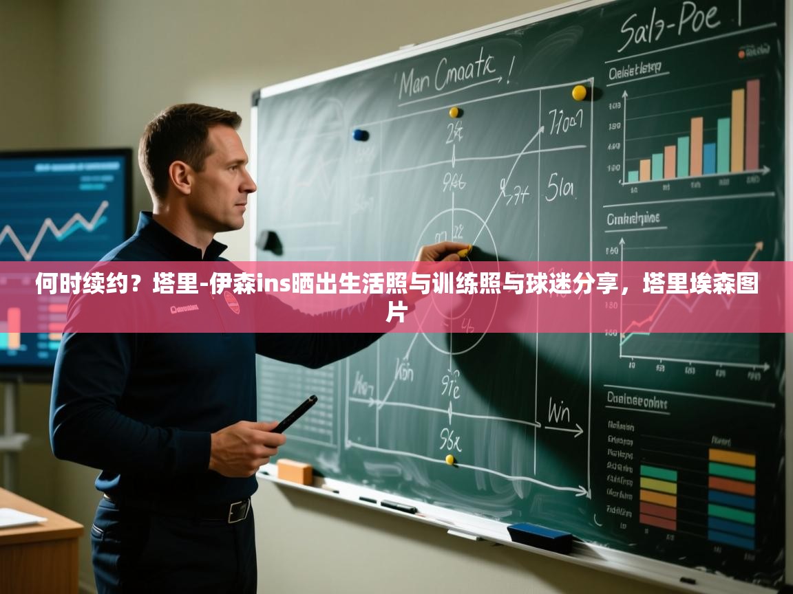 何时续约?塔里-伊森ins晒出生活照与训练照与球迷分享,塔里埃森图片 第1张