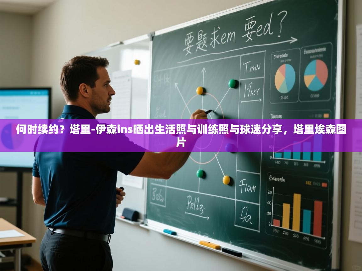 何时续约?塔里-伊森ins晒出生活照与训练照与球迷分享,塔里埃森图片 第2张