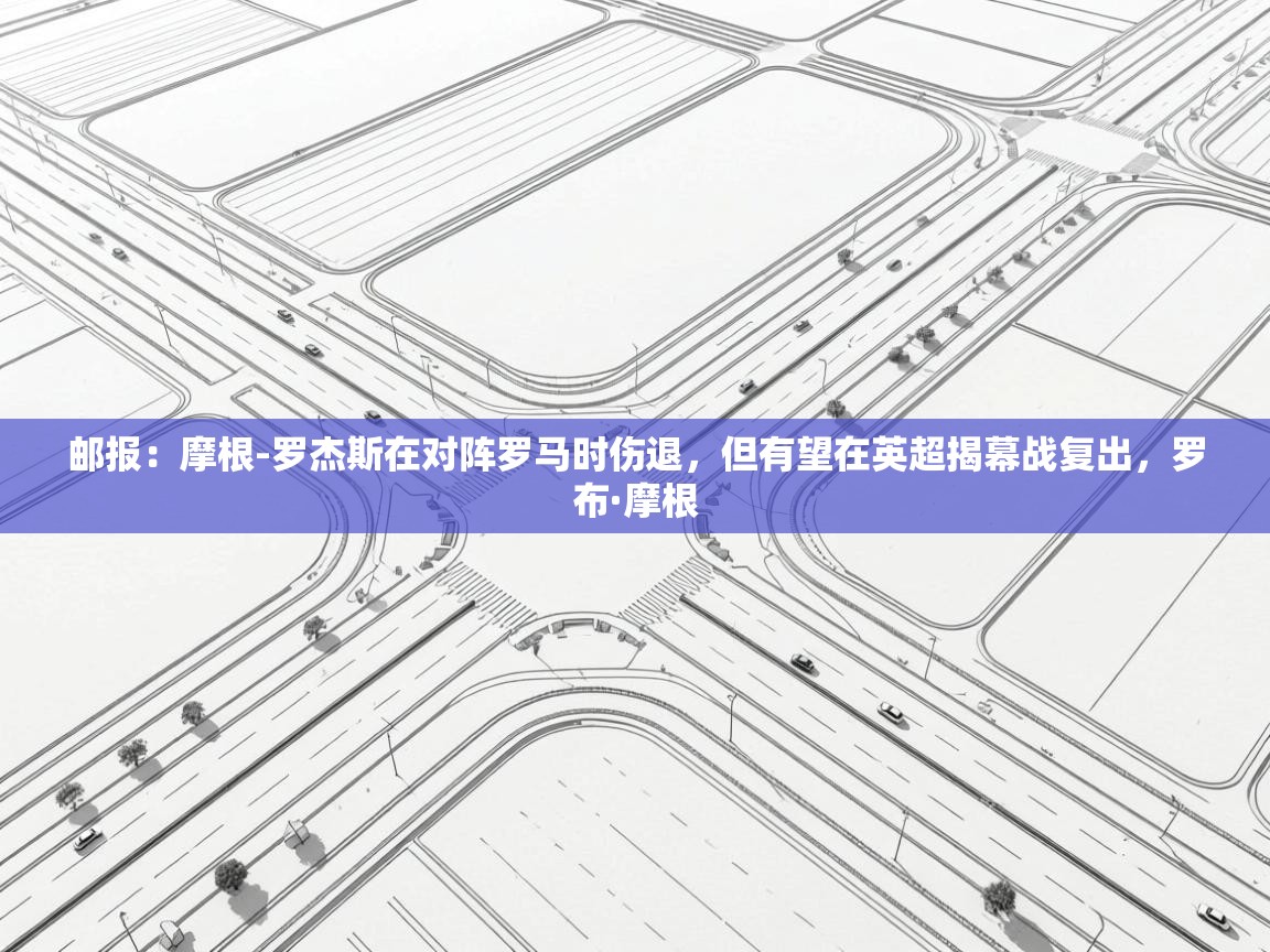邮报：摩根-罗杰斯在对阵罗马时伤退，但有望在英超揭幕战复出，罗布·摩根  第1张
