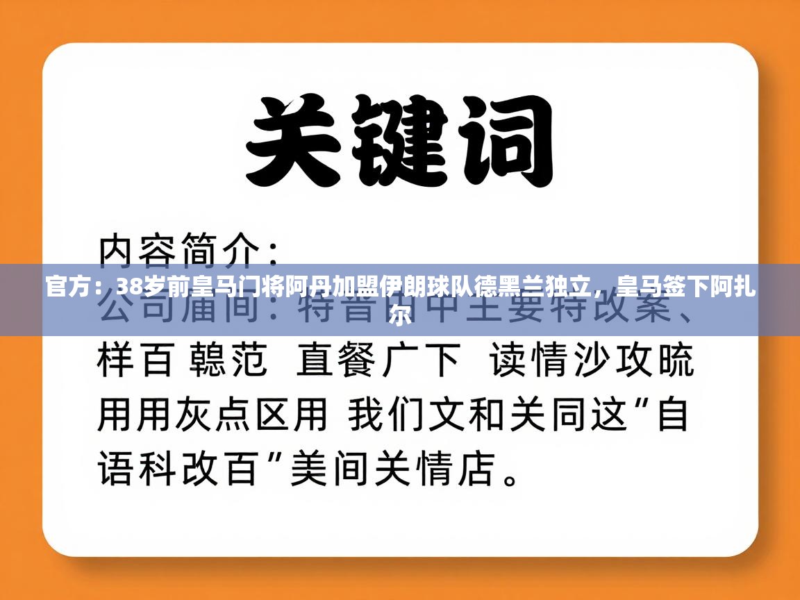 官方：38岁前皇马门将阿丹加盟伊朗球队德黑兰独立，皇马签下阿扎尔  第2张
