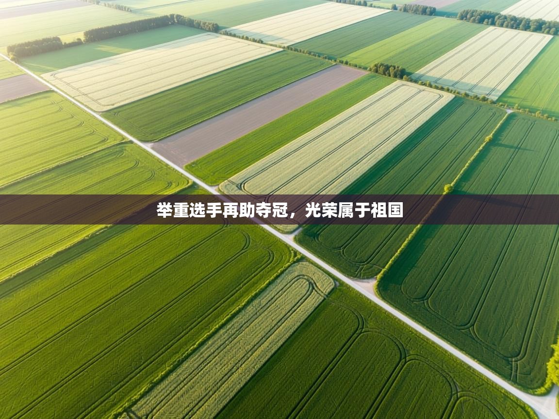 举重选手再助夺冠，光荣属于祖国  第2张