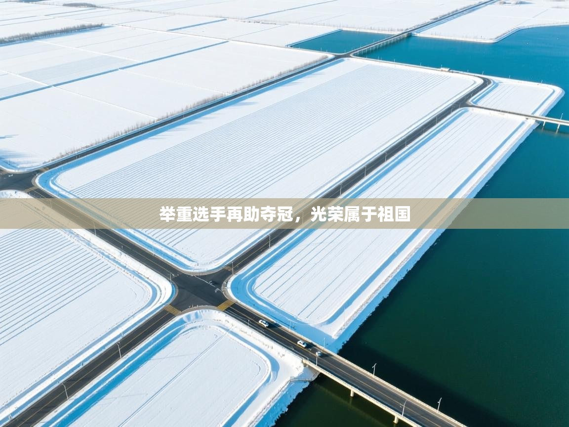 举重选手再助夺冠，光荣属于祖国  第1张