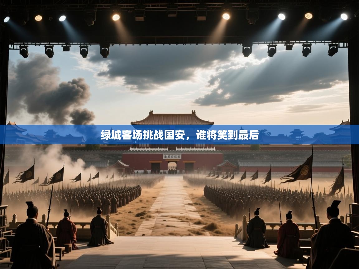 绿城客场挑战国安，谁将笑到最后  第2张