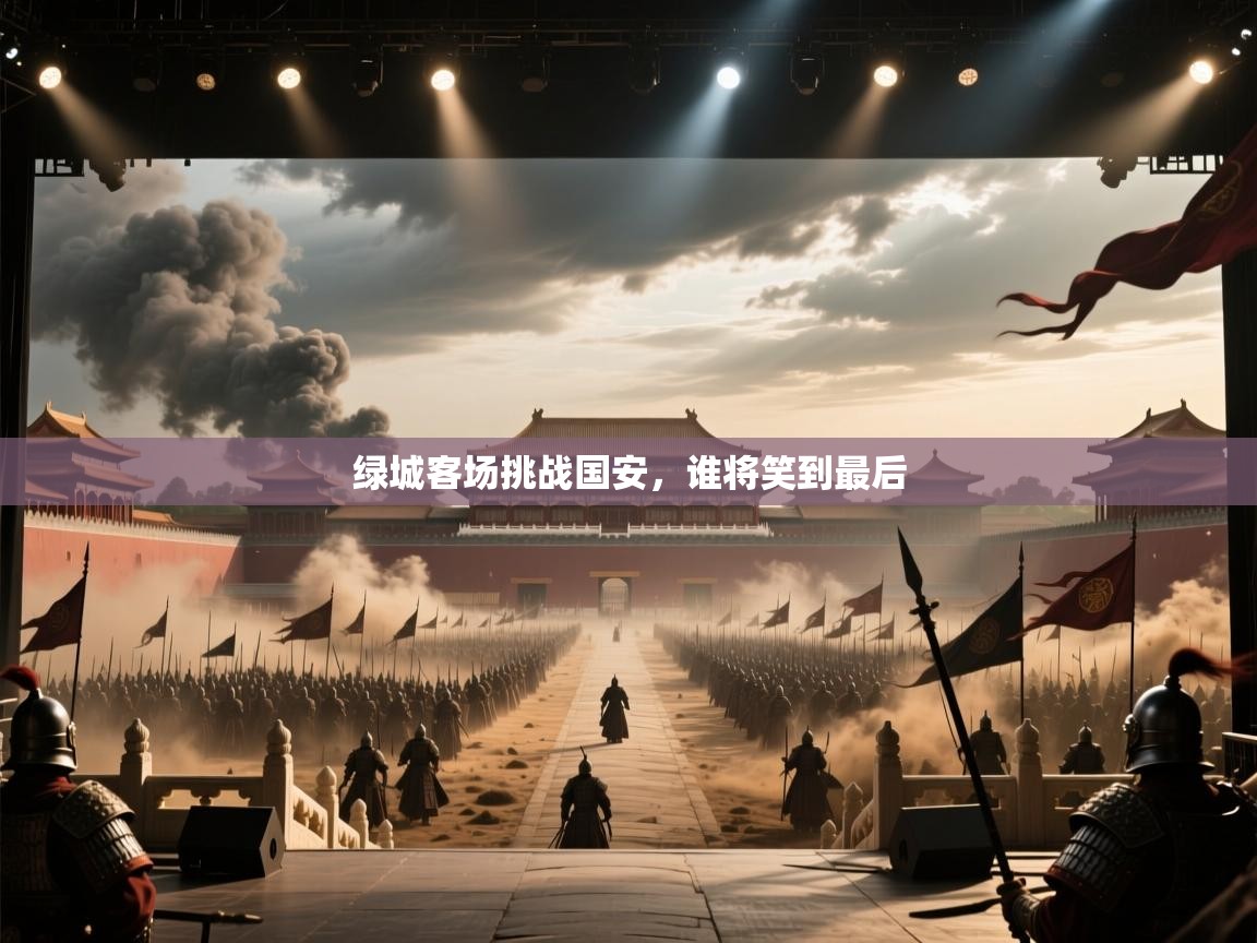 绿城客场挑战国安，谁将笑到最后  第1张