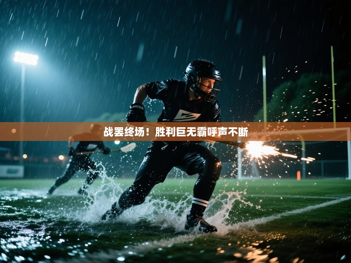 战罢终场！胜利巨无霸呼声不断  第1张