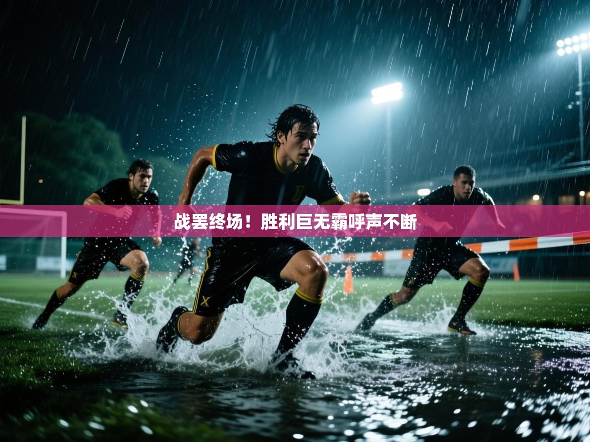 战罢终场！胜利巨无霸呼声不断  第2张