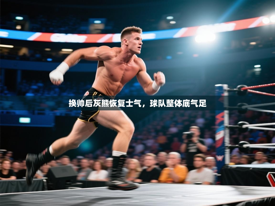 换帅后灰熊恢复士气,球队整体底气足 第2张