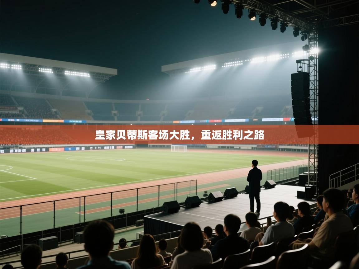 皇家贝蒂斯客场大胜,重返胜利之路 第1张