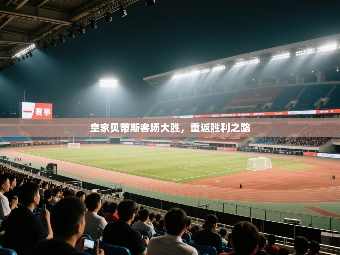 皇家贝蒂斯客场大胜,重返胜利之路 第2张