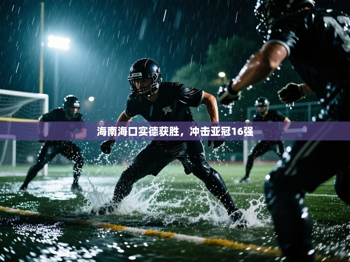 海南海口实德获胜，冲击亚冠16强  第2张