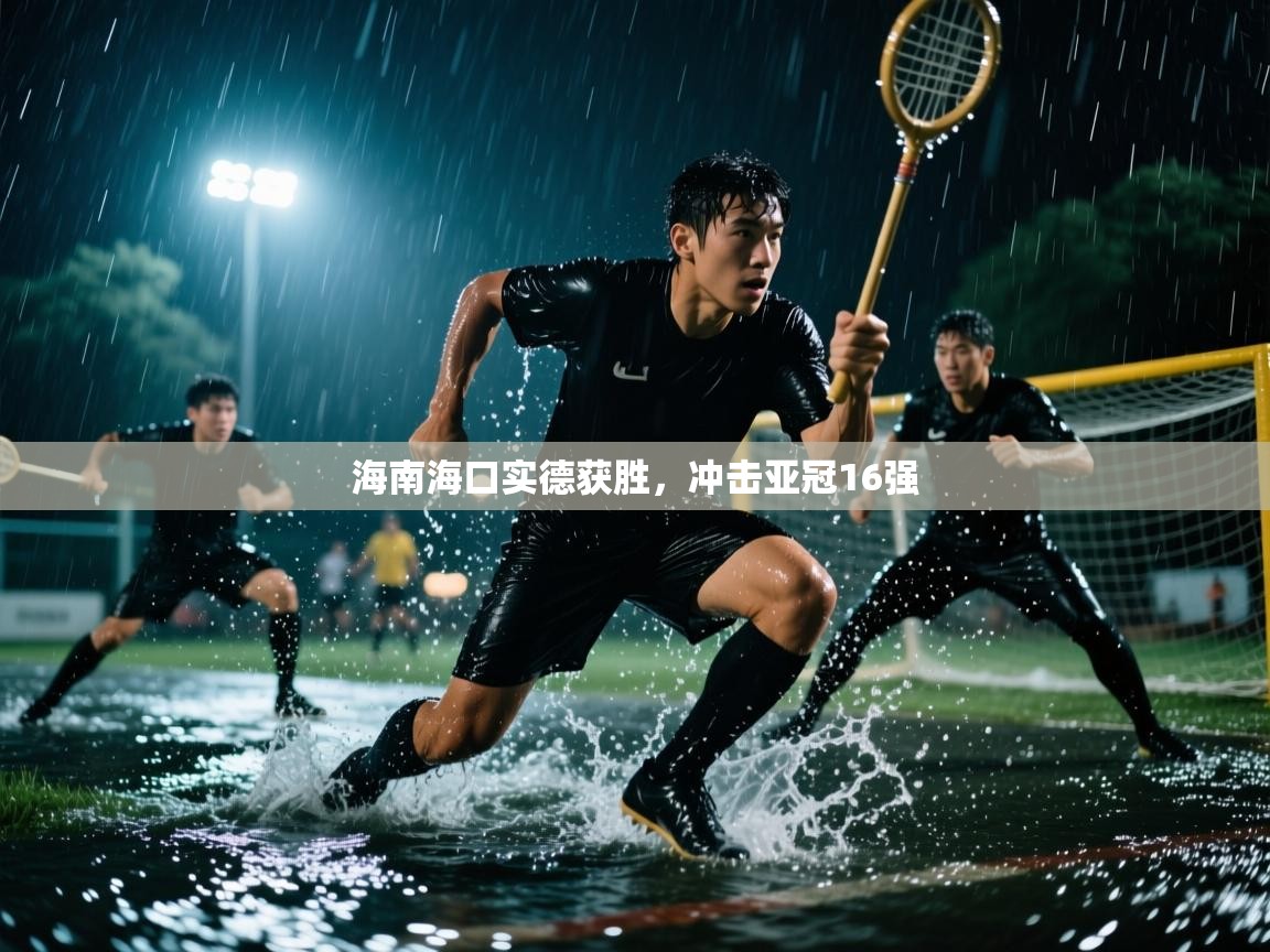 海南海口实德获胜，冲击亚冠16强  第1张