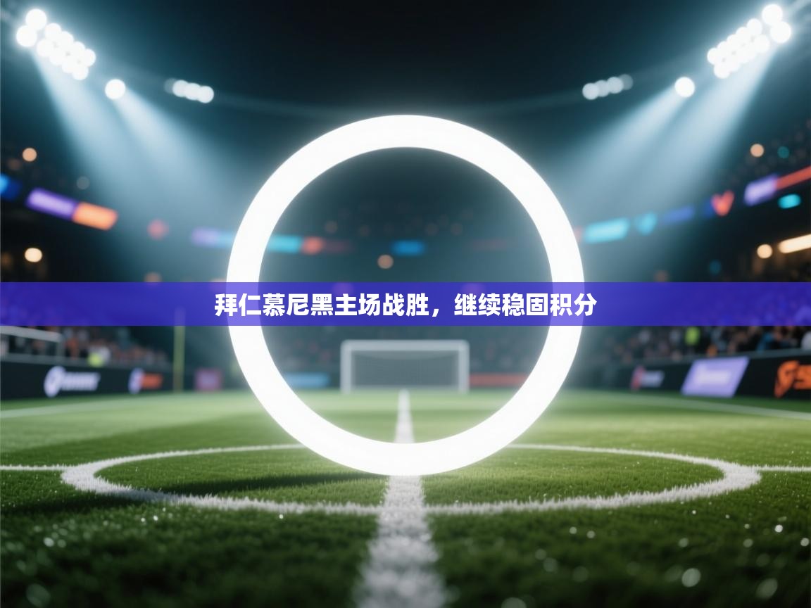 拜仁慕尼黑主场战胜，继续稳固积分  第1张