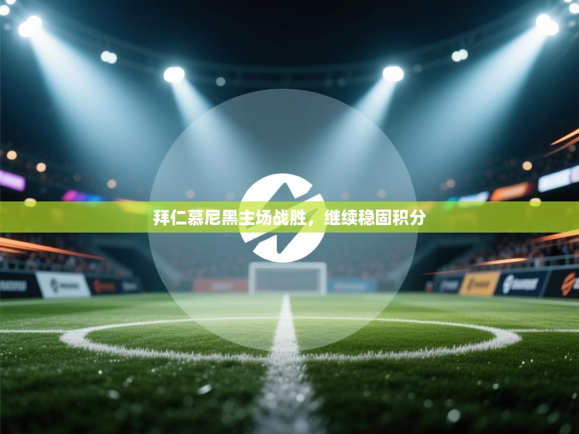 拜仁慕尼黑主场战胜，继续稳固积分  第2张