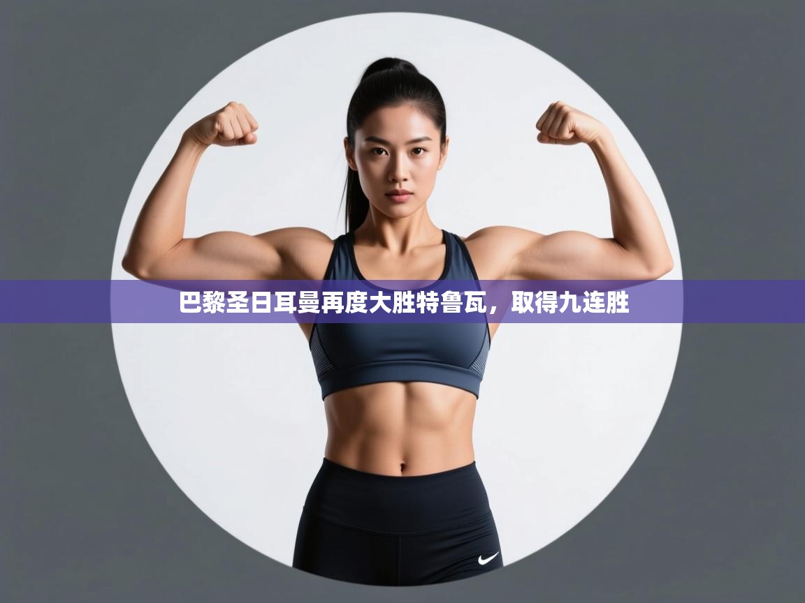 巴黎圣日耳曼再度大胜特鲁瓦，取得九连胜  第2张