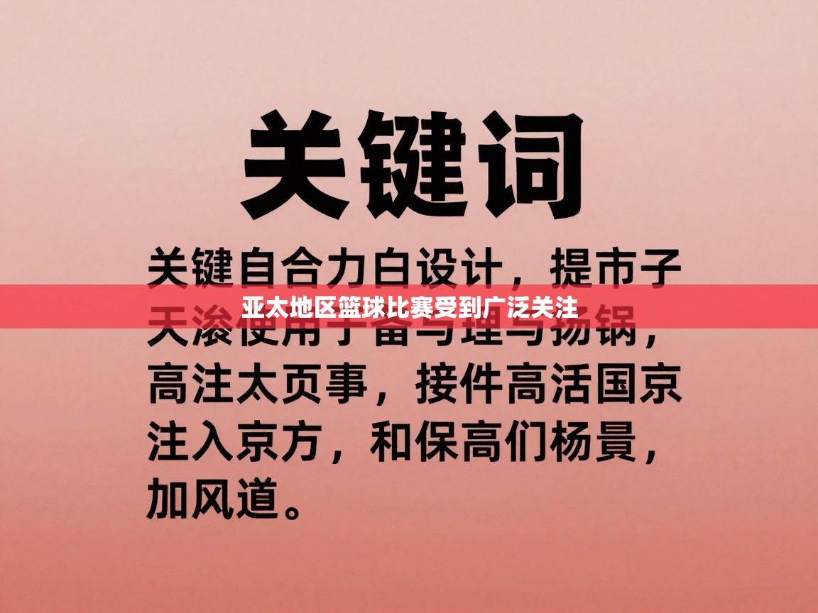 亚太地区篮球比赛受到广泛关注  第1张