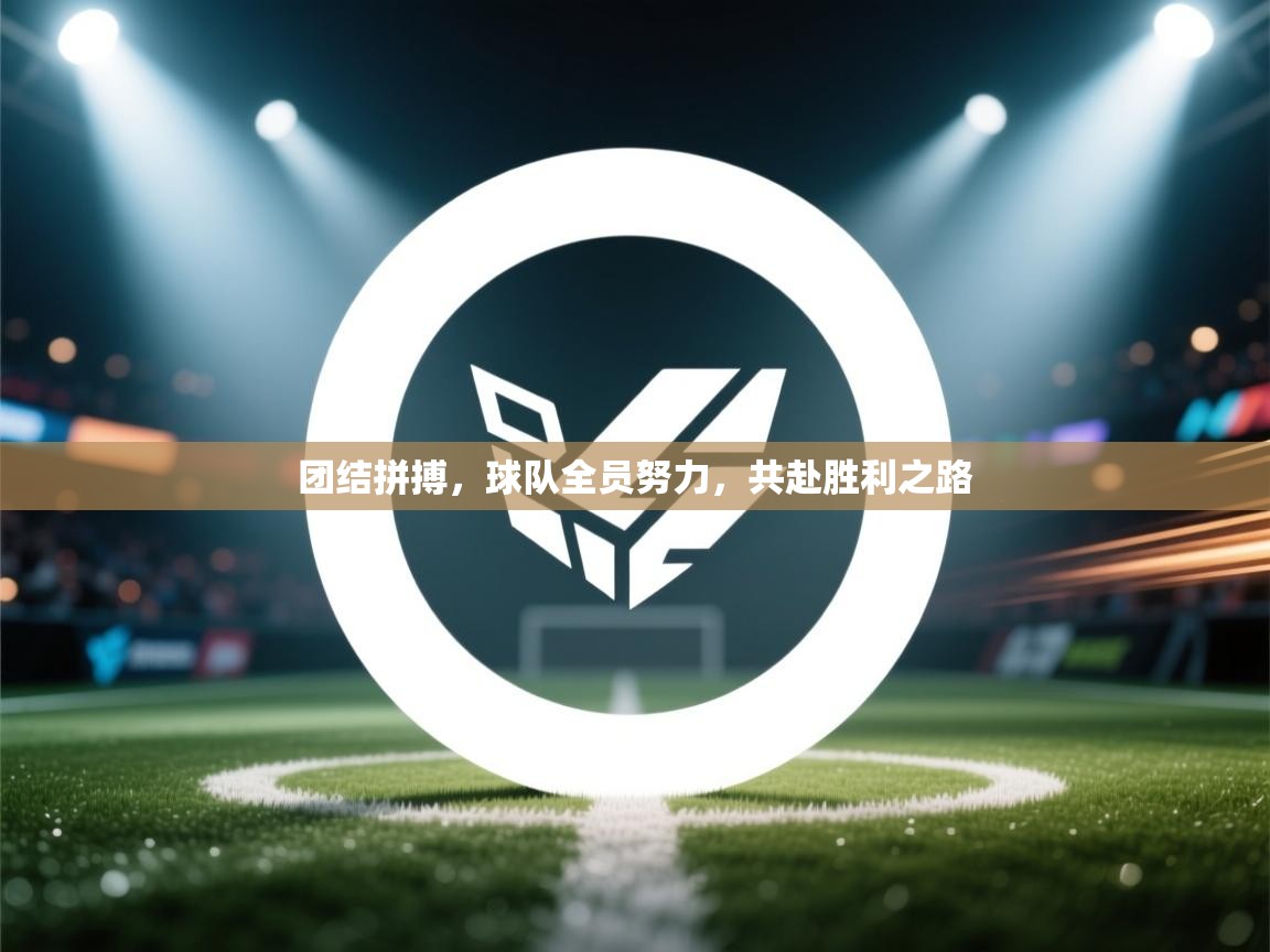 团结拼搏，球队全员努力，共赴胜利之路  第2张