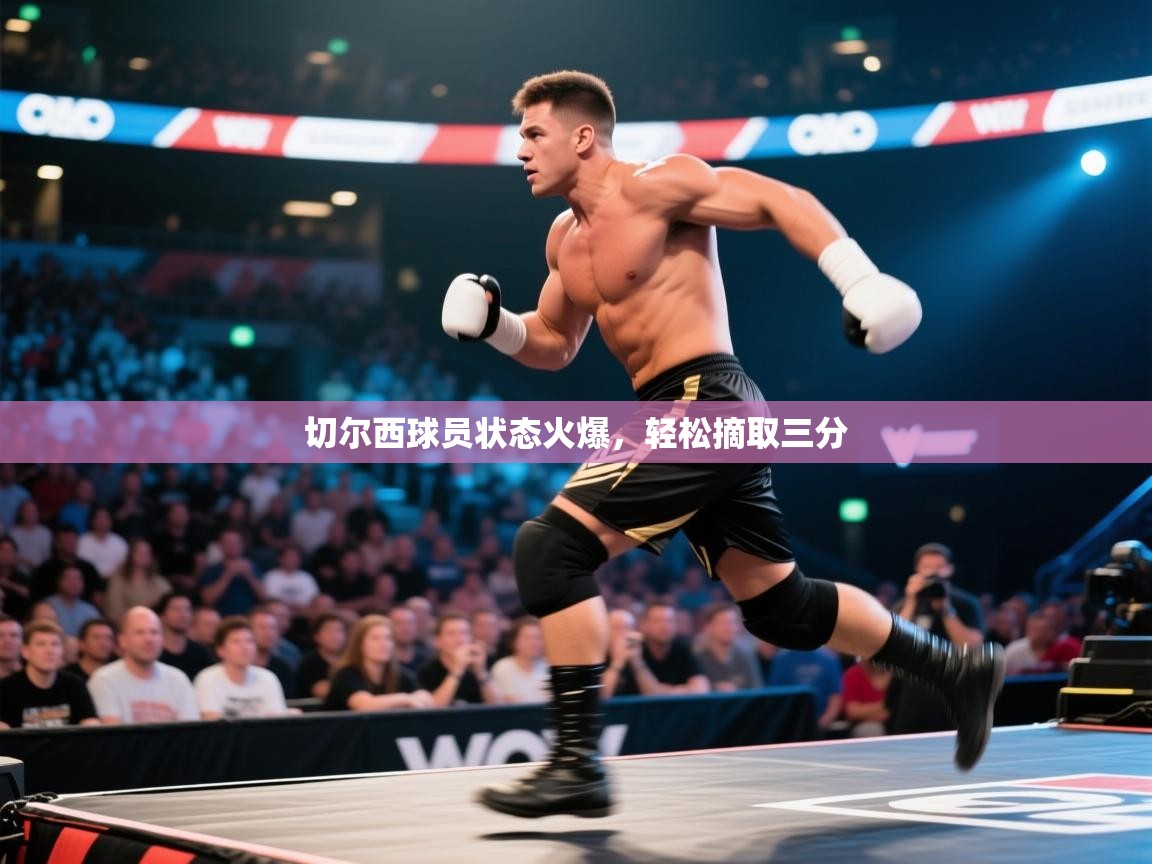 切尔西球员状态火爆，轻松摘取三分  第1张