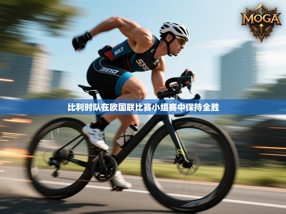 比利时队在欧国联比赛小组赛中保持全胜 第2张