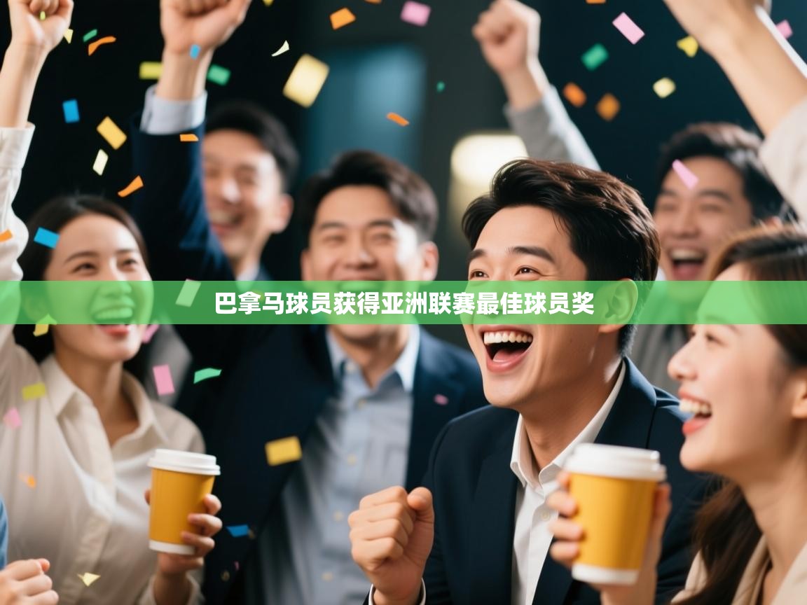 巴拿马球员获得亚洲联赛最佳球员奖 第1张