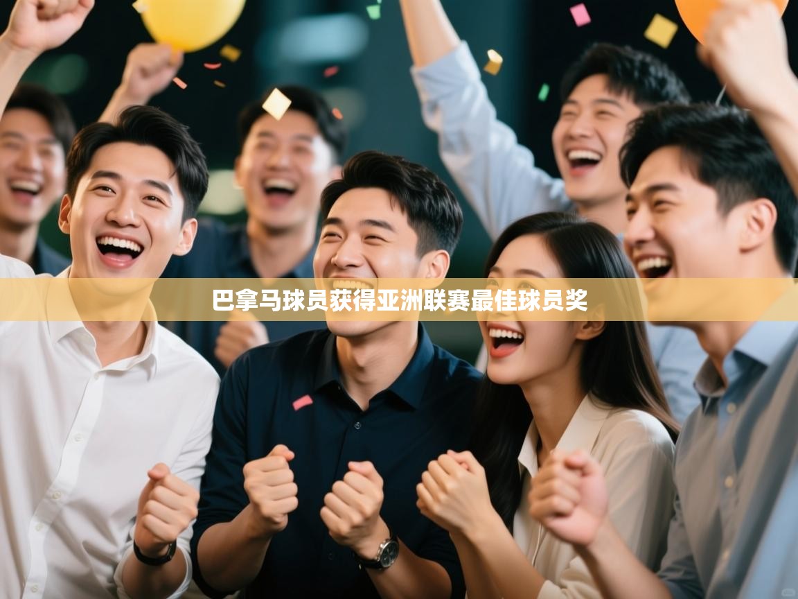 巴拿马球员获得亚洲联赛最佳球员奖 第2张