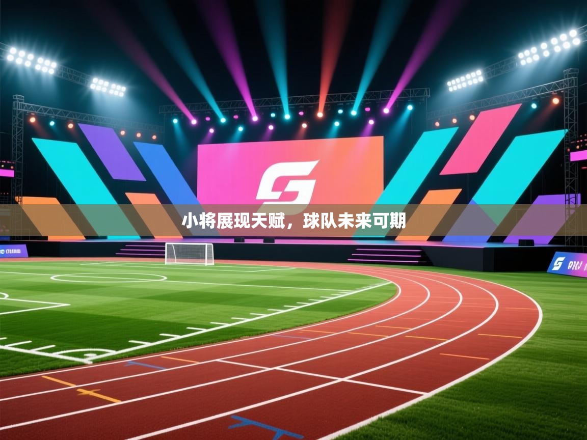 小将展现天赋，球队未来可期  第1张