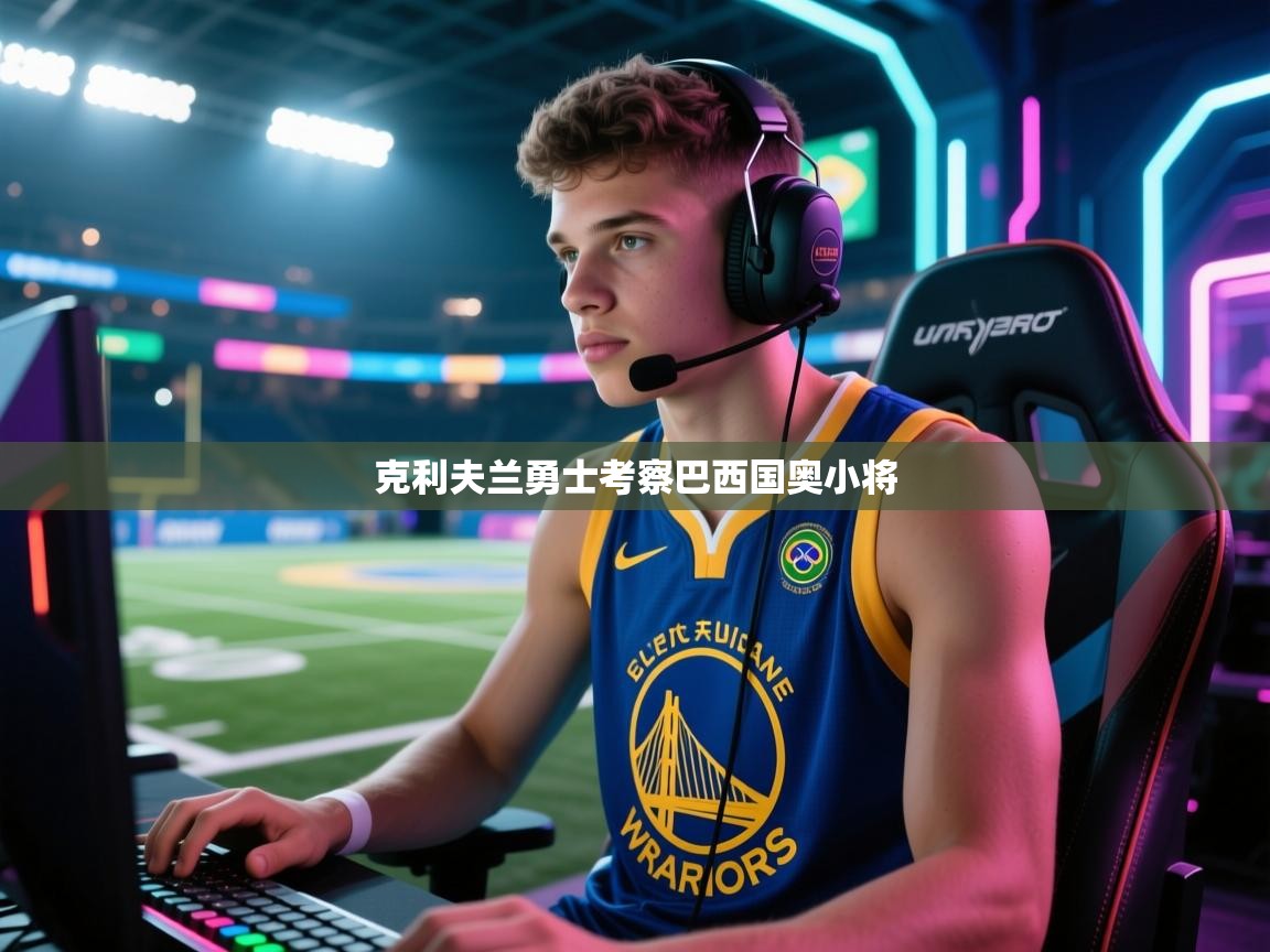 克利夫兰勇士考察巴西国奥小将  第2张