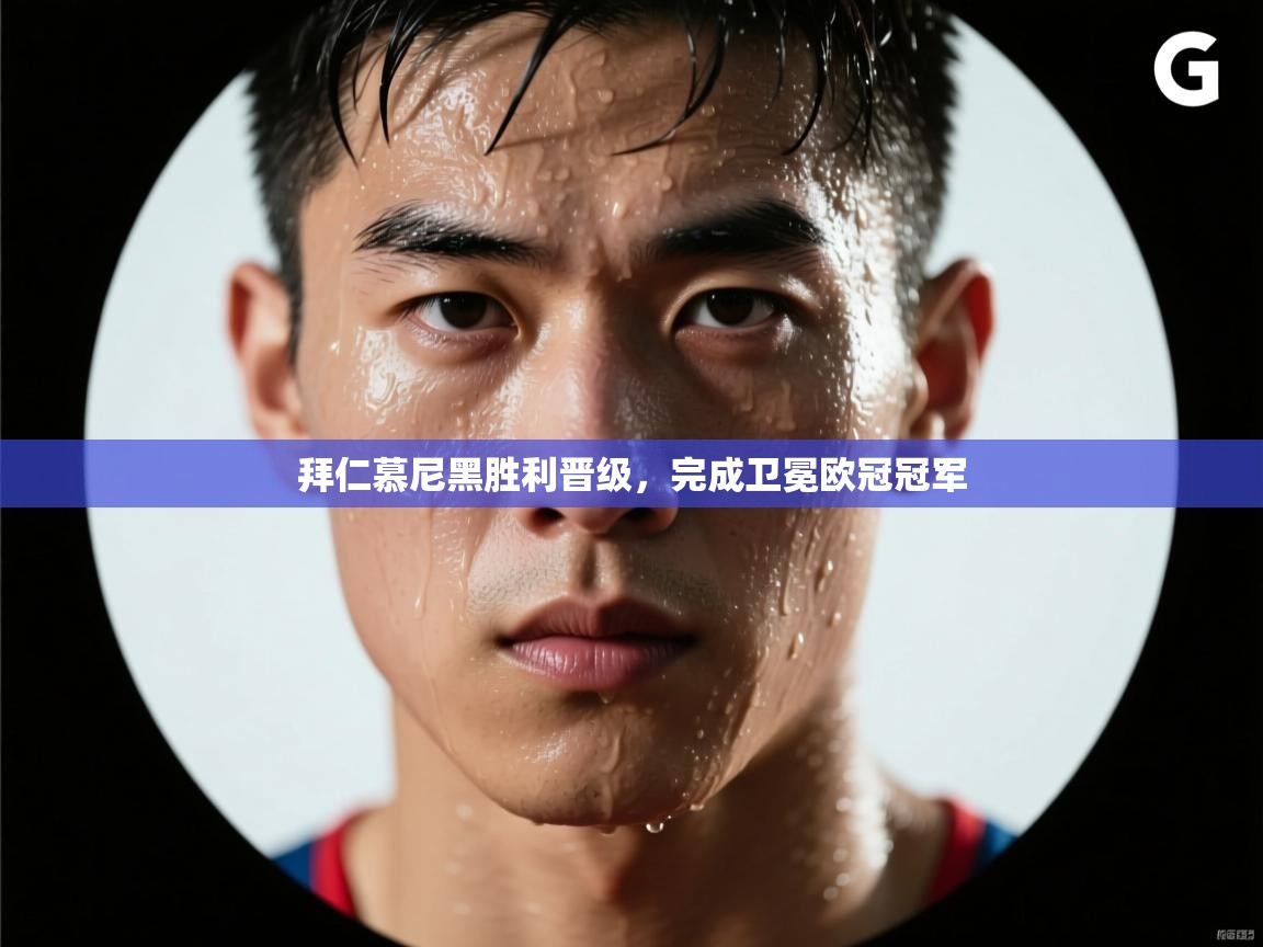 拜仁慕尼黑胜利晋级，完成卫冕欧冠冠军  第2张