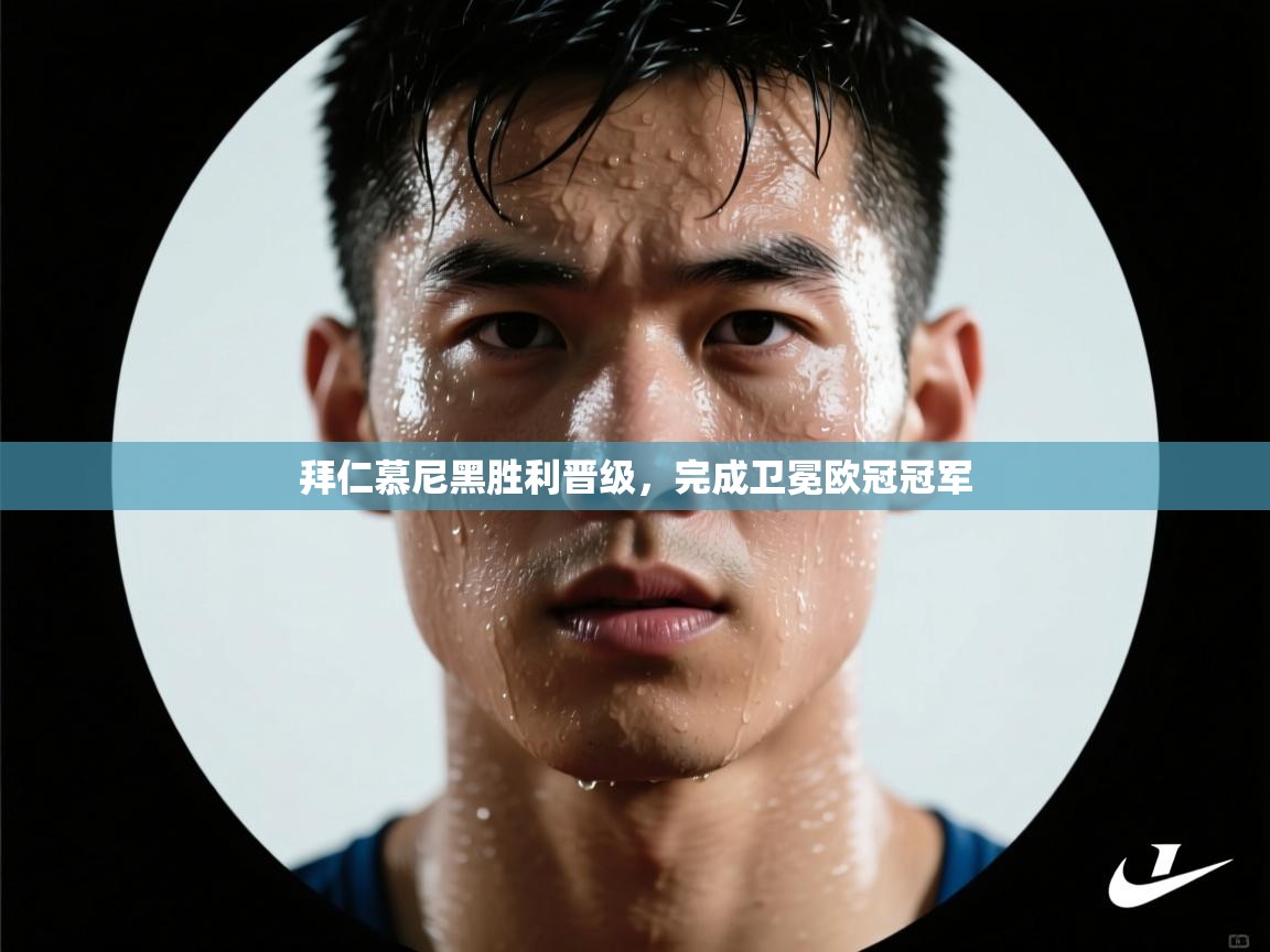 拜仁慕尼黑胜利晋级，完成卫冕欧冠冠军  第1张