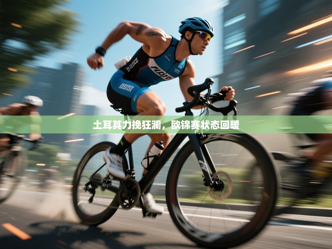 土耳其力挽狂澜，欧锦赛状态回暖  第2张