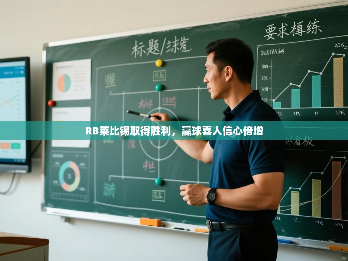 RB莱比锡取得胜利,赢球喜人信心倍增 第1张