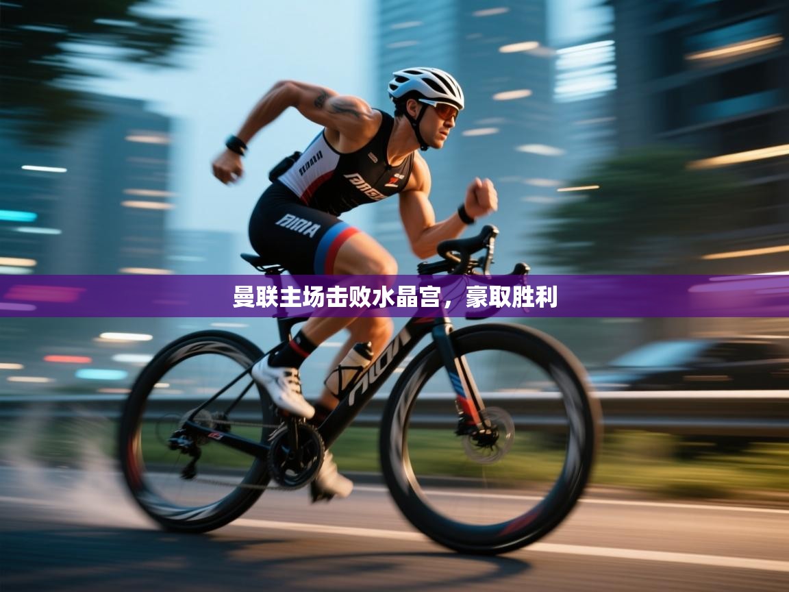 曼联主场击败水晶宫,豪取胜利 第2张