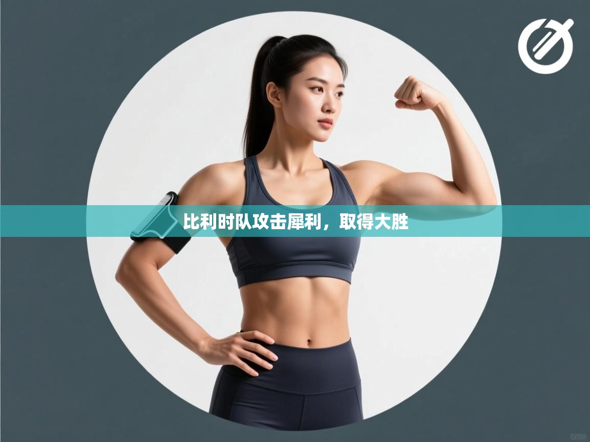 比利时队攻击犀利,取得大胜 第2张