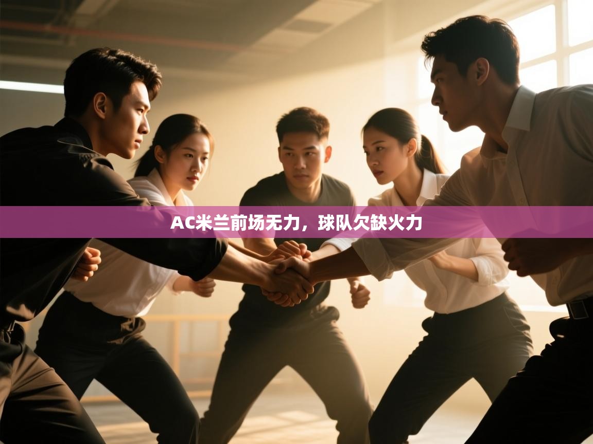 AC米兰前场无力，球队欠缺火力  第1张