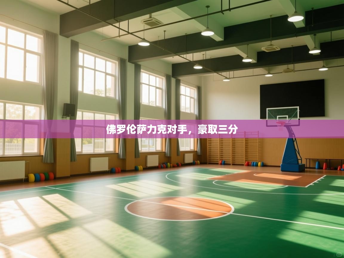 佛罗伦萨力克对手，豪取三分  第1张